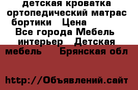 детская кроватка ортопедический матрас бортики › Цена ­ 4 500 - Все города Мебель, интерьер » Детская мебель   . Брянская обл.